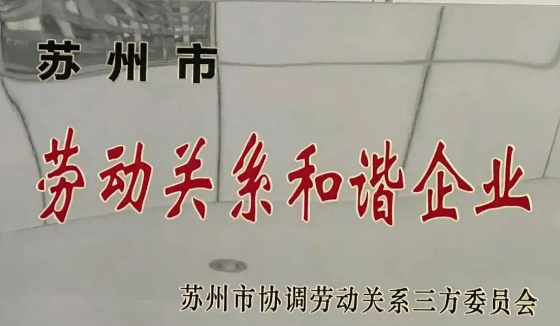 喜報！公司獲評2021年度 “蘇州市勞動關系和諧企業(yè)”
